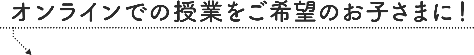 オンラインでの授業をご希望のお子さまに！