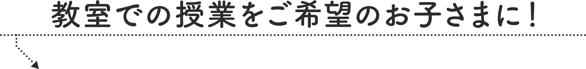 教室での授業をご希望のお子さまに！