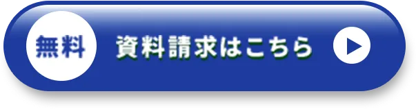 資料請求はこちら