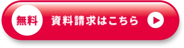 資料請求はこちら