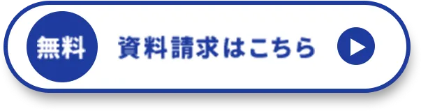 資料請求はこちら