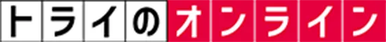 オンライン授業満足度No.1※1 トライのオンライン