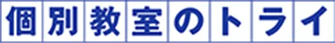 1対1個別指導塾No.1※3 個別教室のトライ