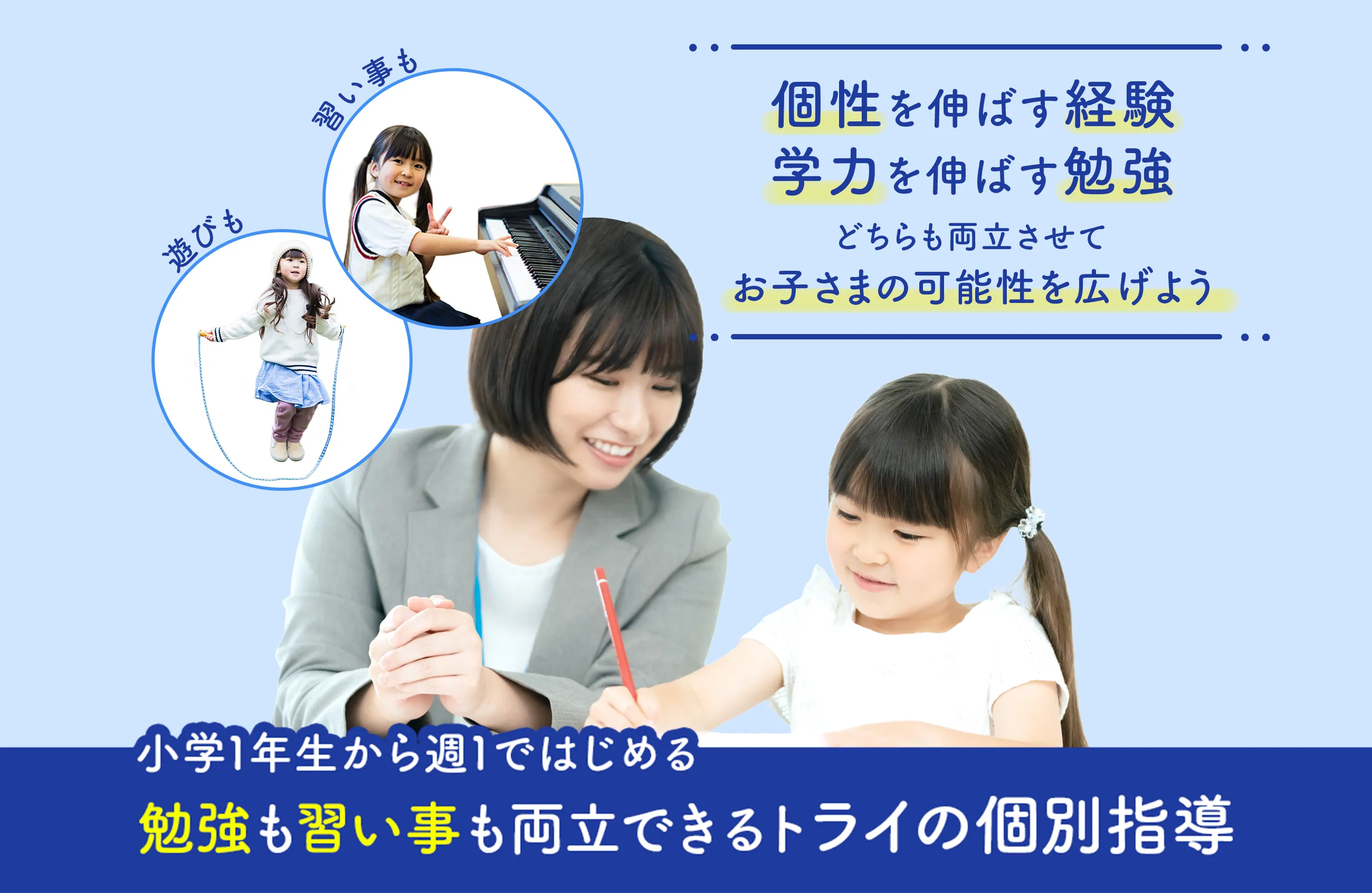 小学1年生から週1ではじめる 勉強も習い事も両立できるトライの個別指導