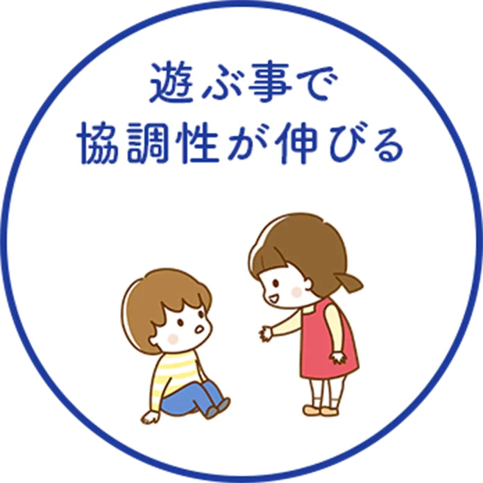 遊ぶ事で協調性が伸びる