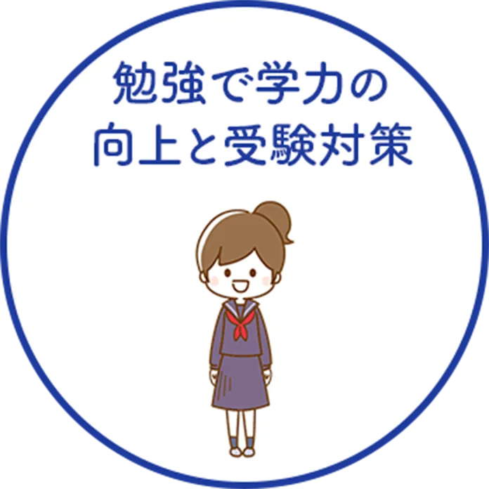 勉強で学力の向上と受験対策