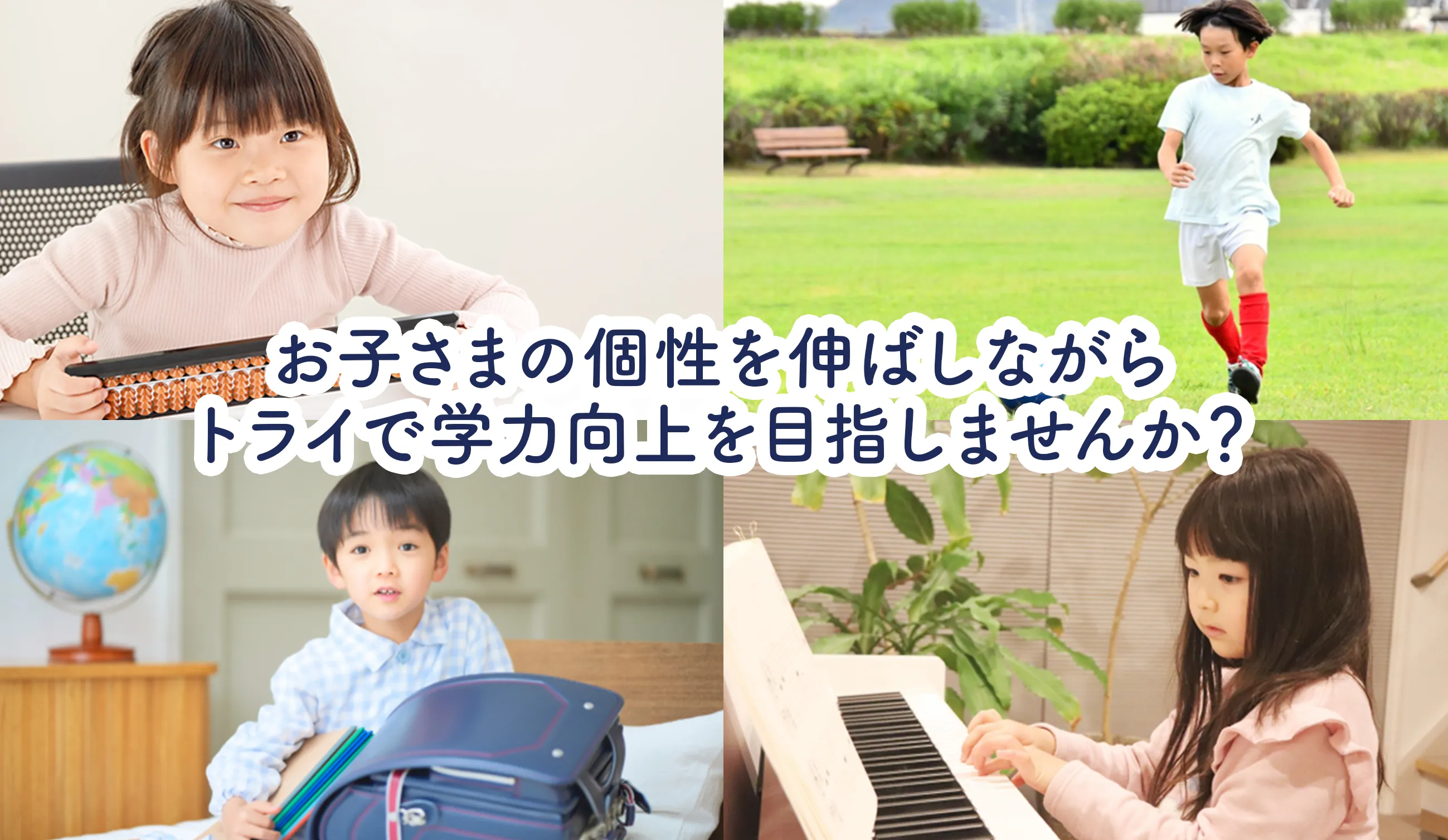 自分に合った対策で志望校に合格しよう！