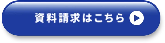 資料請求はこちら