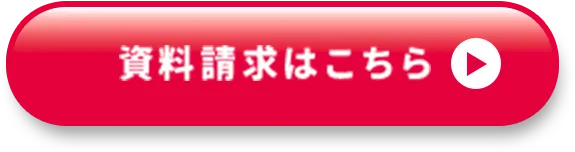 資料請求はこちら