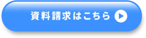 資料請求はこちら