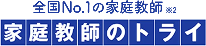 全国No.1家庭教師※2 家庭教師のトライ