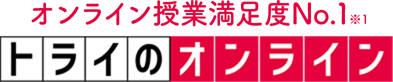 オンライン授業満足度No.1※1 トライのオンライン
