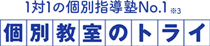 1対1個別指導塾No.1※3 個別教室のトライ