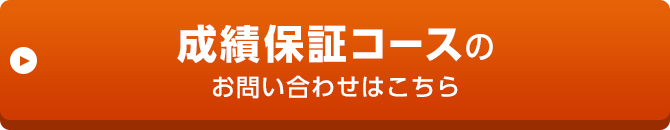 成績保証コースのお問い合わせはこちら