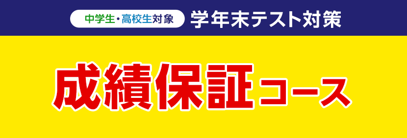 成績保証コース