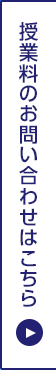 授業料のお問い合わせはこちら
