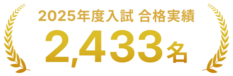 2025年度入試 合格実績 2,433名