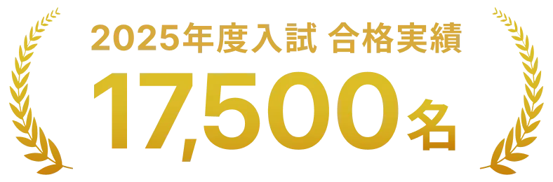 2025年度入試 合格実績 17,500名
