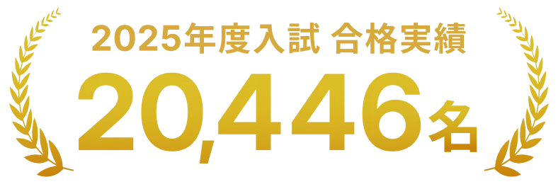 2025年度入試 合格実績 20,446名
