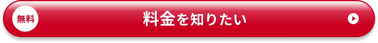 無料 料金を知りたい
