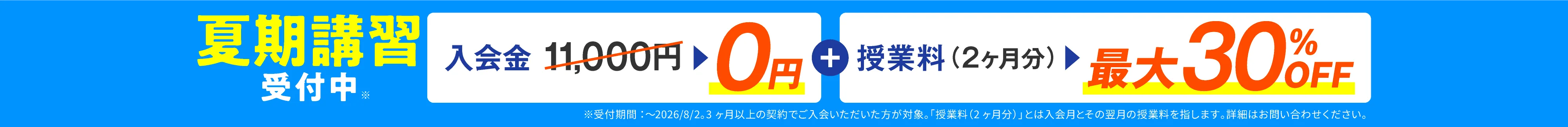 夏期講習受付中