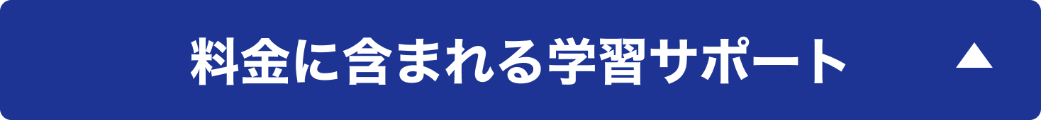 料金に含まれる学習サポート
