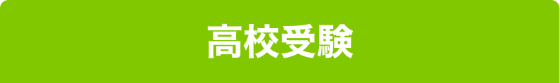 高校受験