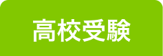 高校受験