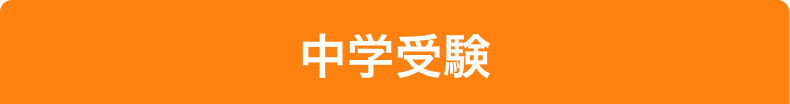 中学受験