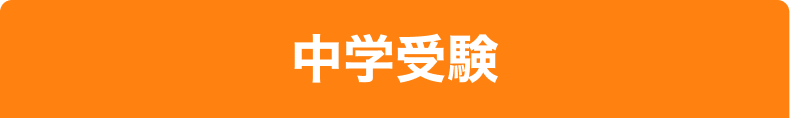 中学受験