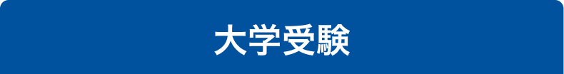 大学受験