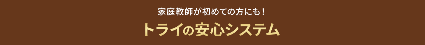 家庭教師が初めての方にも！トライの安心システム