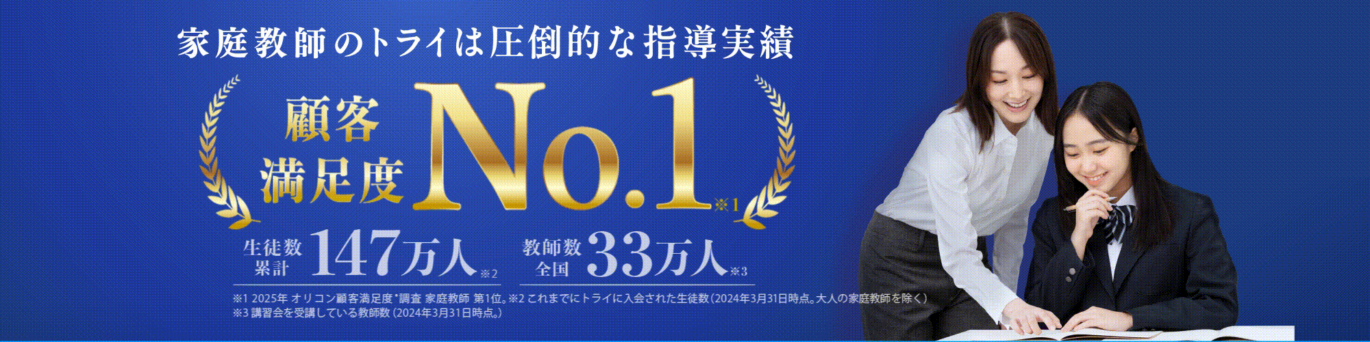 家庭教師のトライは圧倒的な指導実績 顧客満足度No.1(※1)