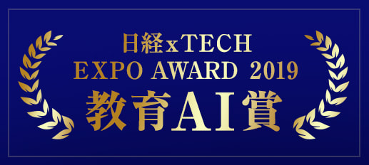 日経 xTECH EXPO AWARD 2019 教育AI賞