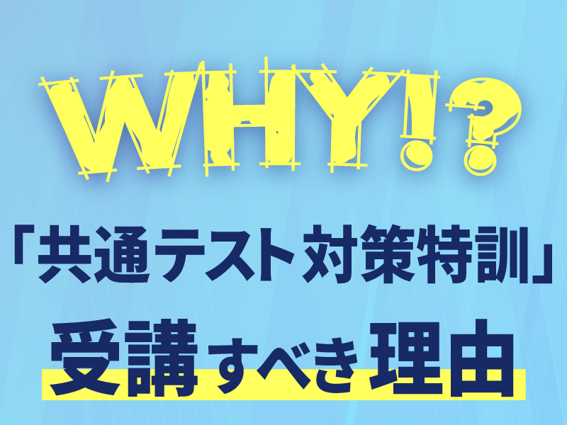 共通テスト対策特訓 受講すべき理由