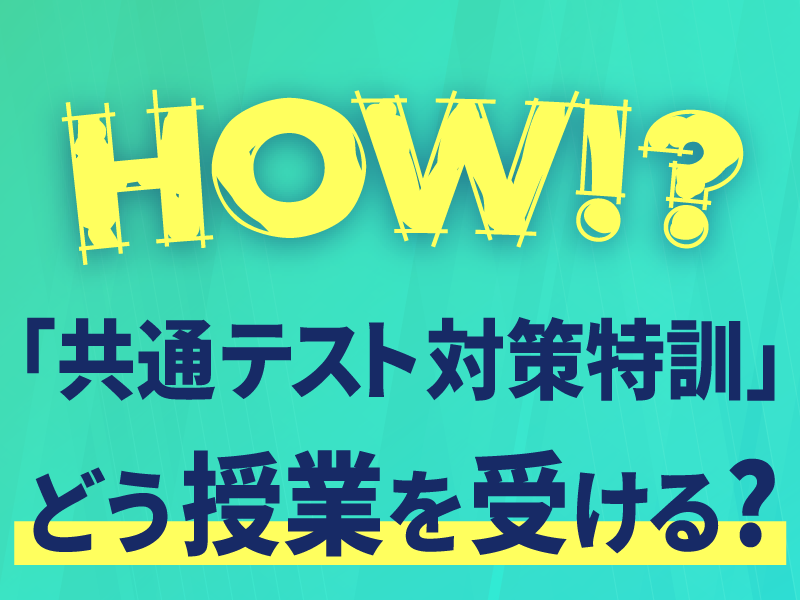 共通テスト対策特訓 どう授業を受ける?