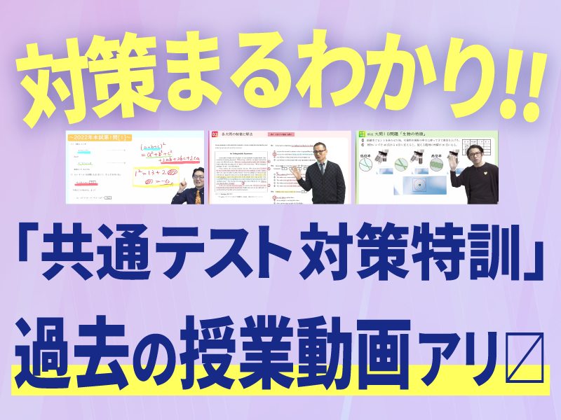 共通テスト対策特訓 過去動画あります