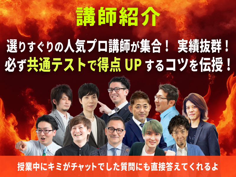 共通テスト対策特訓 講師紹介