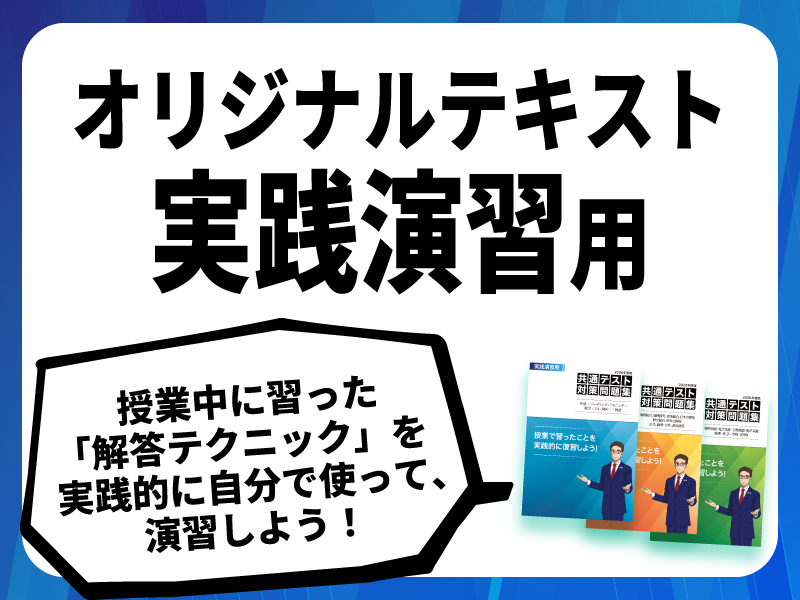 共通テスト対策特訓 オリジナルテキスト 実践演習用
