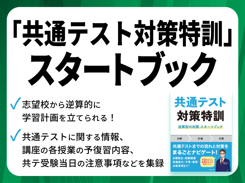 共通テスト対策特訓 スタートブック