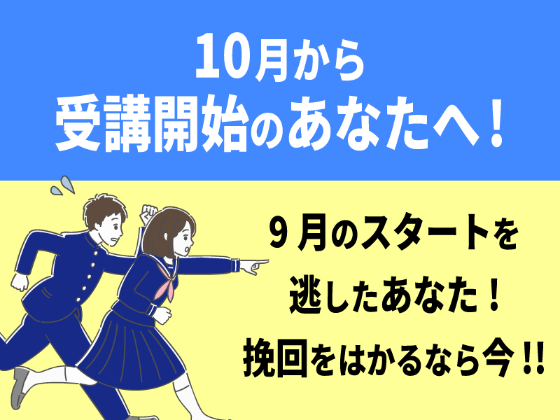 共通テスト対策特訓 10月から受講開始のあなたへ