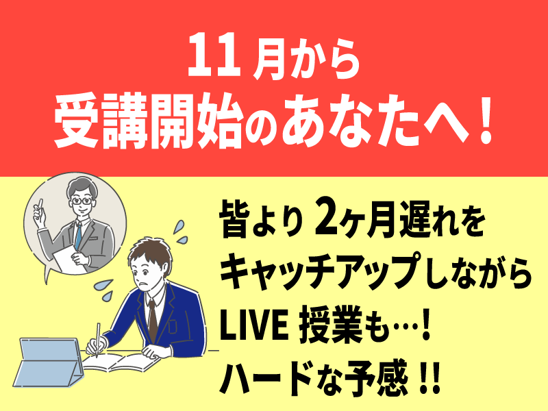共通テスト対策特訓 11月から受講開始のあなたへ