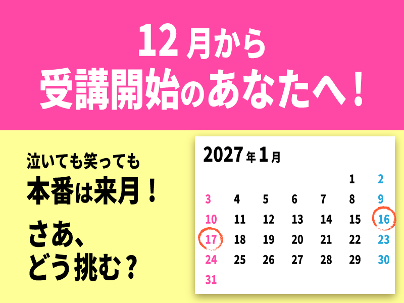 共通テスト対策特訓 12月から受講開始のあなたへ