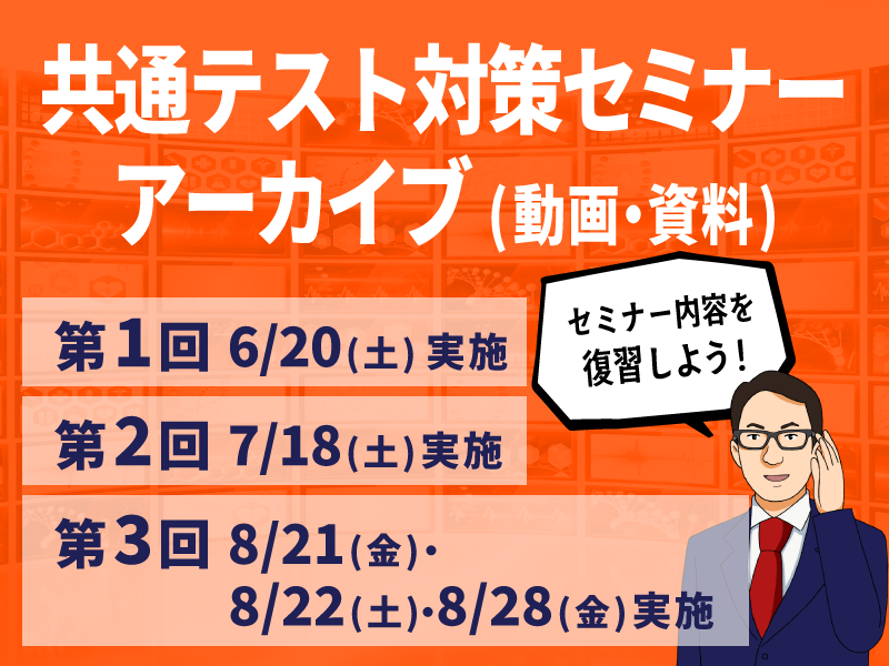 共通テスト対策特訓 アーカイブ