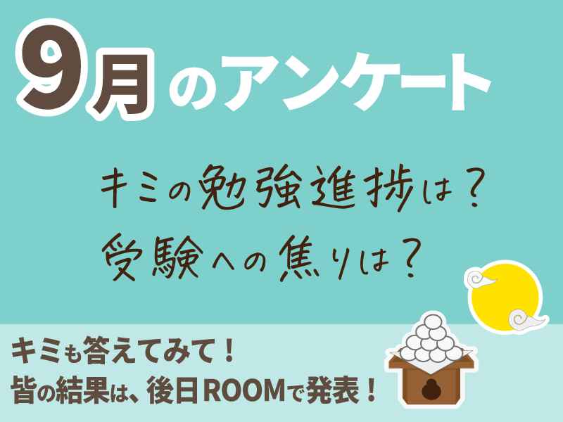 共通テスト対策特訓 アンケート
