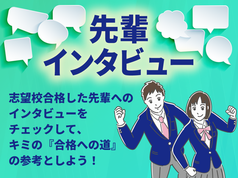 共通テスト対策特訓 先輩インタビュー