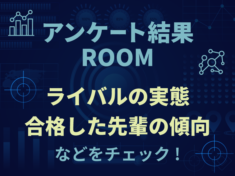 共通テスト対策特訓 アンケートROOM