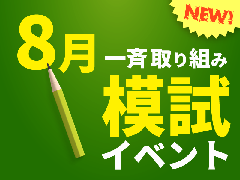 共通テスト対策特訓 8月一斉模試