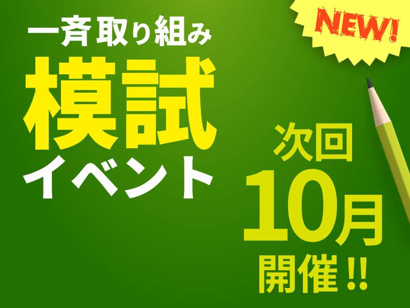 共通テスト対策特訓 一斉模試開催