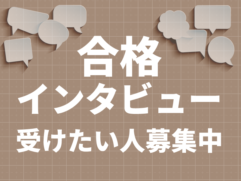共通テスト対策特訓 合格インタビュー受けたい人募集中
